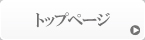 �g�b�v�y�[�W