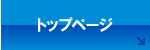 �g�b�v�y�[�W