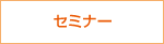�z�[���y�[�W�쐬�Z�~�i�[