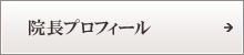 院長プロフィール 院長プロフィール