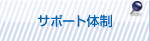 �T�|�[�g�̐�