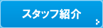 �X�^�b�t�Љ�