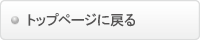 �g�b�v�y�[�W�ɖ߂�