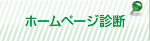 �z�[���y�[�W�f�f